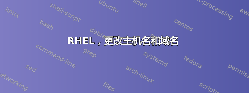 RHEL，更改主机名和域名