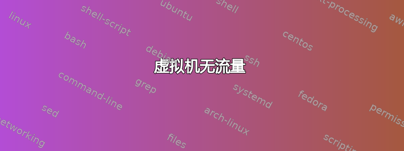 虚拟机无流量