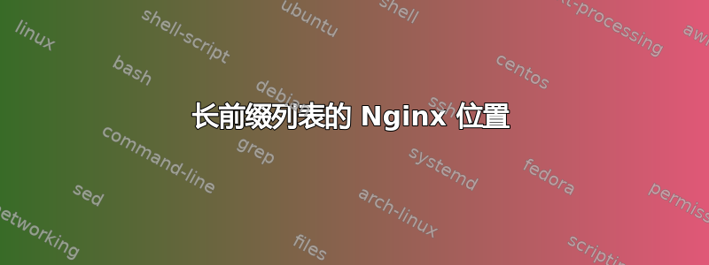 长前缀列表的 Nginx 位置