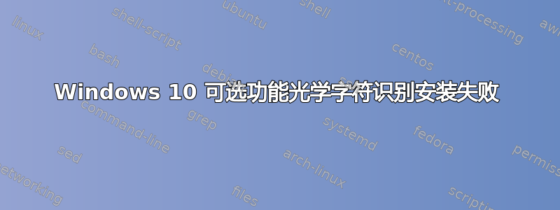 Windows 10 可选功能光学字符识别安装失败