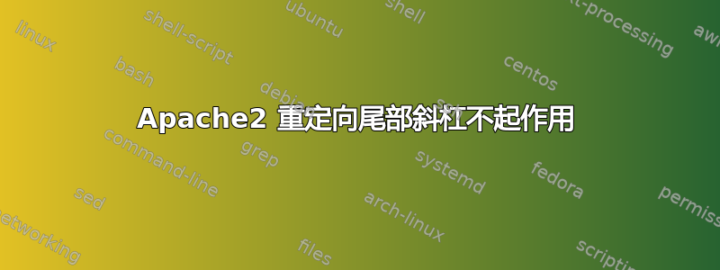 Apache2 重定向尾部斜杠不起作用