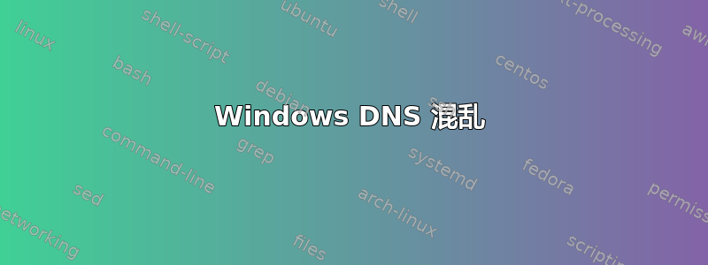 Windows DNS 混乱