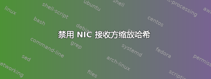 禁用 NIC 接收方缩放哈希