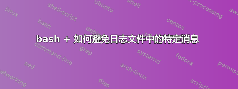 bash + 如何避免日志文件中的特定消息