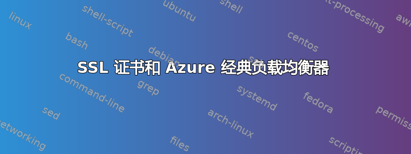 SSL 证书和 Azure 经典负载均衡器