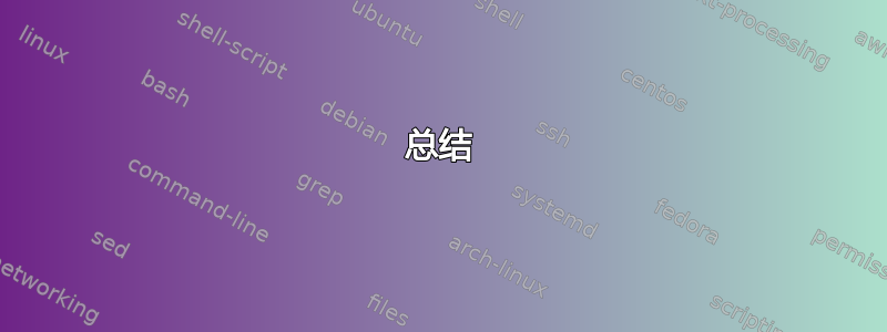 总结