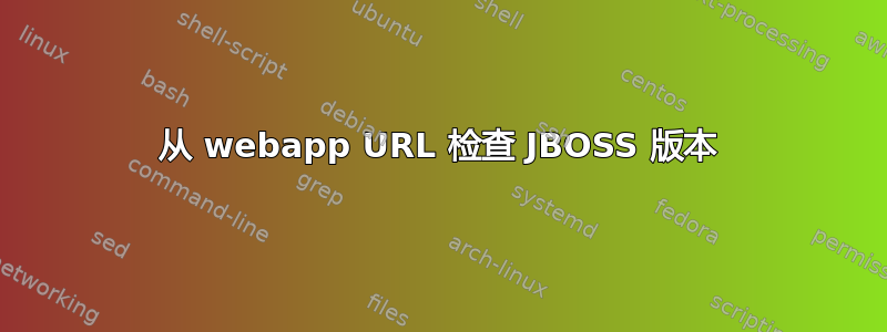 从 webapp URL 检查 JBOSS 版本