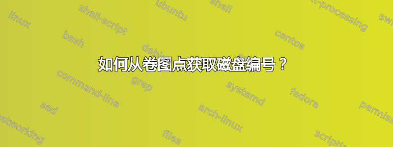 如何从卷图点获取磁盘编号？