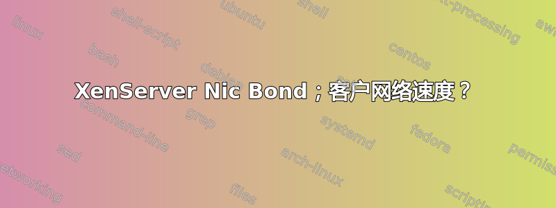 XenServer Nic Bond；客户网络速度？