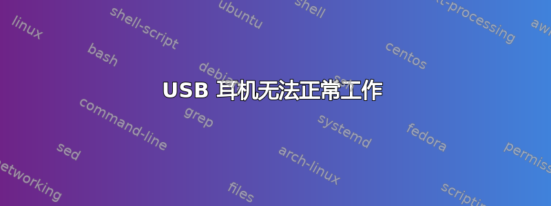 USB 耳机无法正常工作