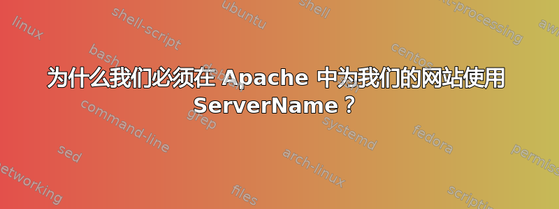 为什么我们必须在 Apache 中为我们的网站使用 ServerName？