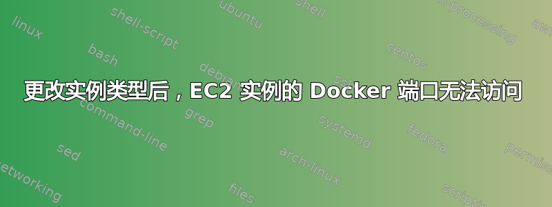 更改实例类型后，EC2 实例的 Docker 端口无法访问