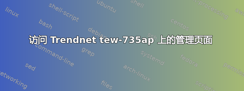 访问 Trendnet tew-735ap 上的管理页面