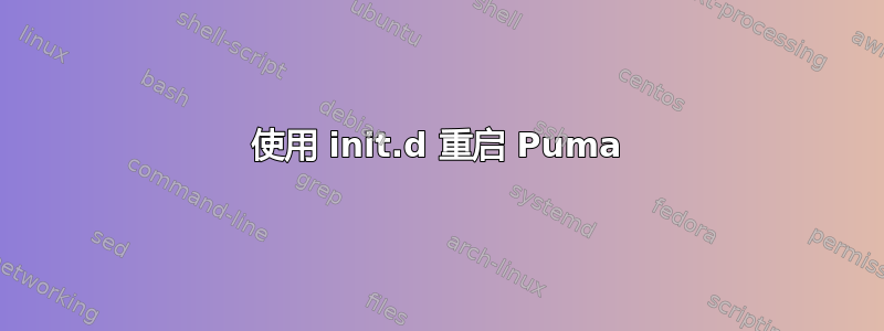 使用 init.d 重启 Puma