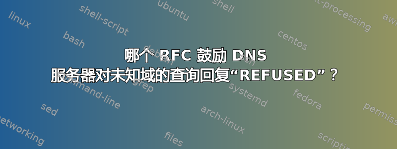 哪个 RFC 鼓励 DNS 服务器对未知域的查询回复“REFUSED”？