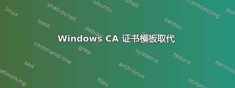 Windows CA 证书模板取代