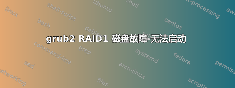 grub2 RAID1 磁盘故障-无法启动