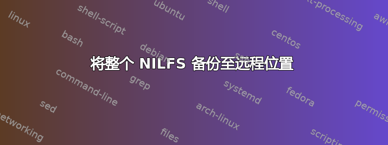 将整个 NILFS 备份至远程位置