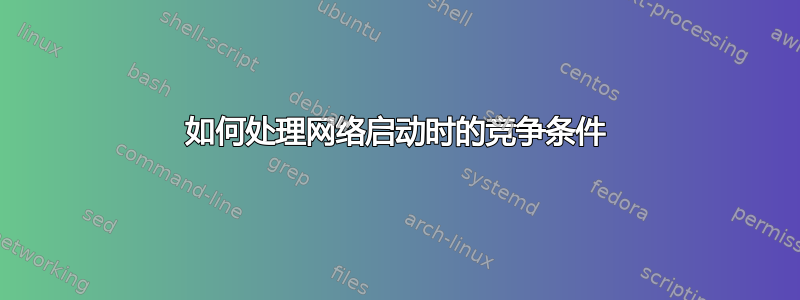 如何处理网络启动时的竞争条件