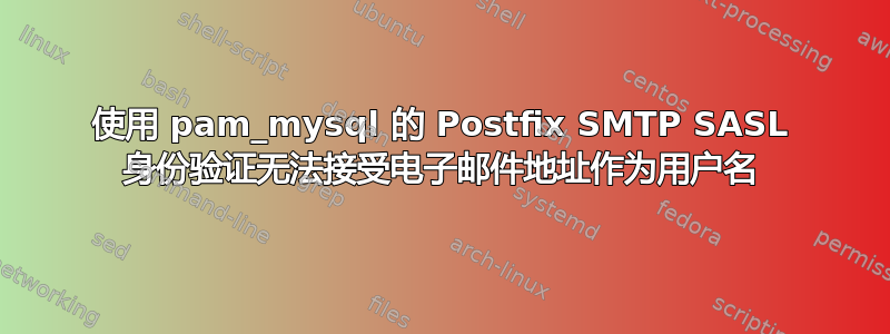 使用 pam_mysql 的 Postfix SMTP SASL 身份验证无法接受电子邮件地址作为用户名