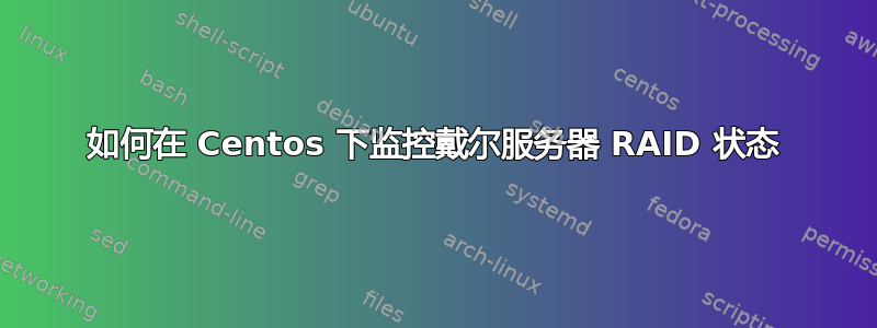 如何在 Centos 下监控戴尔服务器 RAID 状态