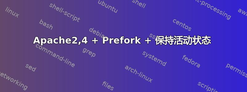 Apache2,4 + Prefork + 保持活动状态