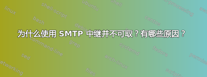 为什么使用 SMTP 中继并不可取？有哪些原因？