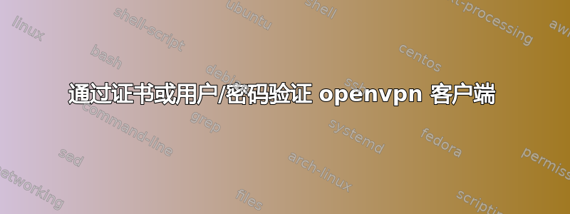 通过证书或用户/密码验证 openvpn 客户端