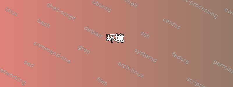 环境