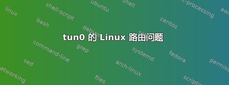 tun0 的 Linux 路由问题