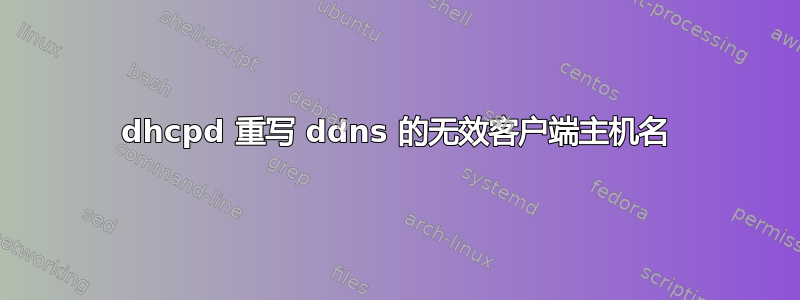 dhcpd 重写 ddns 的无效客户端主机名