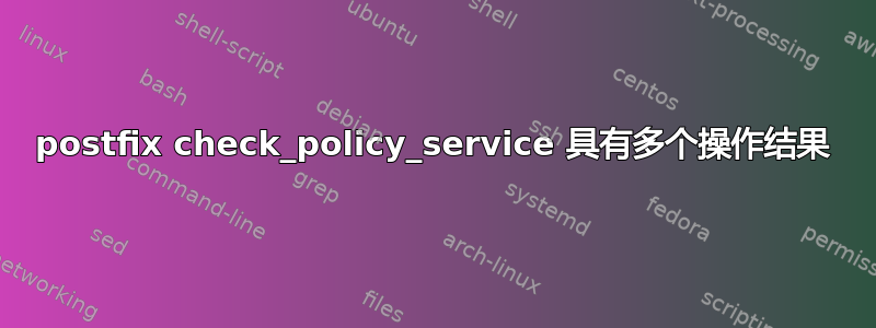 postfix check_policy_service 具有多个操作结果