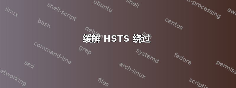 缓解 HSTS 绕过