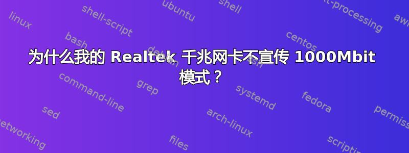 为什么我的 Realtek 千兆网卡不宣传 1000Mbit 模式？