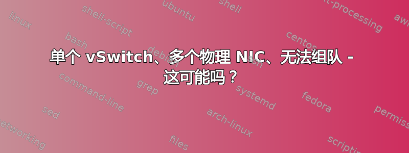 单个 vSwitch、多个物理 NIC、无法组队 - 这可能吗？