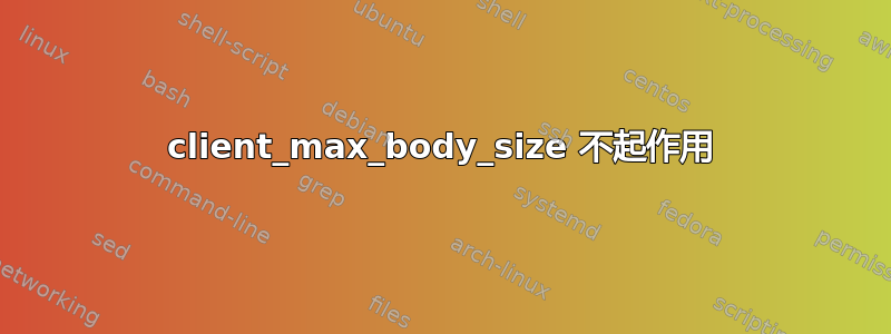 client_max_body_size 不起作用