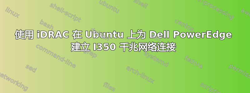 使用 iDRAC 在 Ubuntu 上为 Dell PowerEdge 建立 I350 千兆网络连接