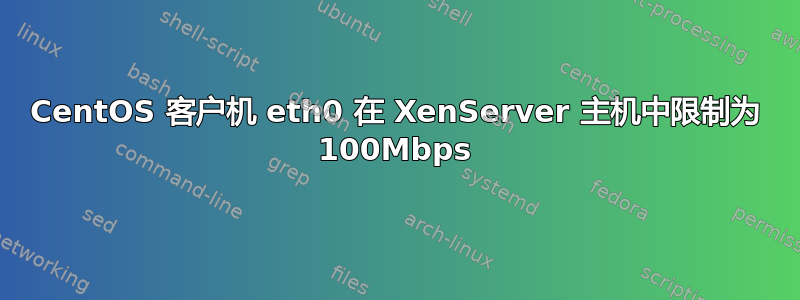 CentOS 客户机 eth0 在 XenServer 主机中限制为 100Mbps