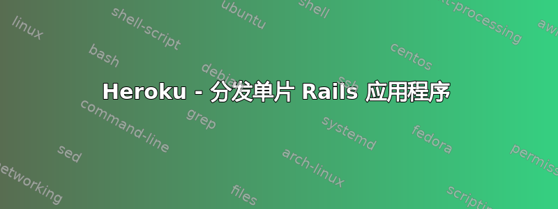 Heroku - 分发单片 Rails 应用程序