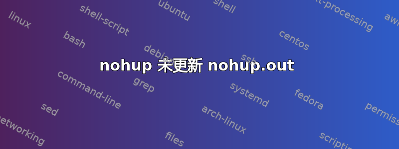 nohup 未更新 nohup.out