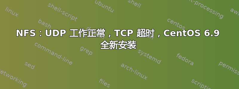 NFS：UDP 工作正常，TCP 超时，CentOS 6.9 全新安装