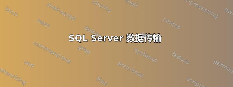 SQL Server 数据传输