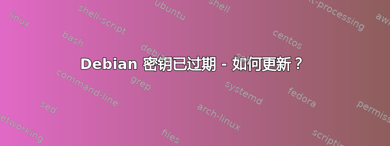 Debian 密钥已过期 - 如何更新？