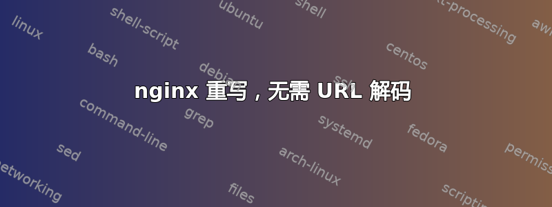 nginx 重写，无需 URL 解码