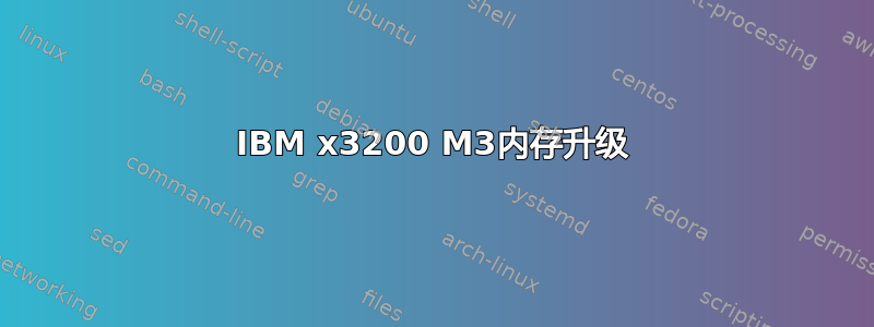 IBM x3200 M3内存升级