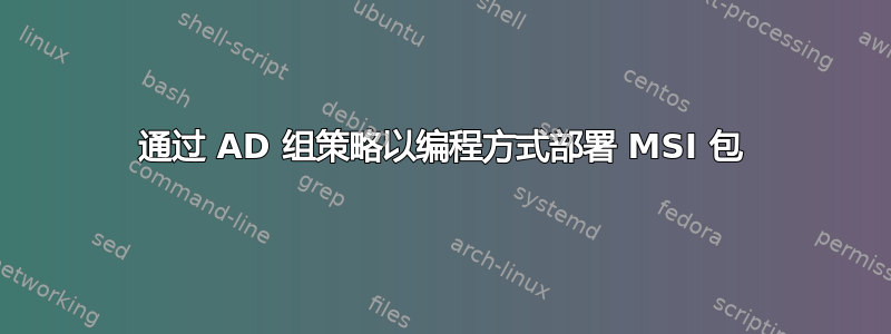 通过 AD 组策略以编程方式部署 MSI 包