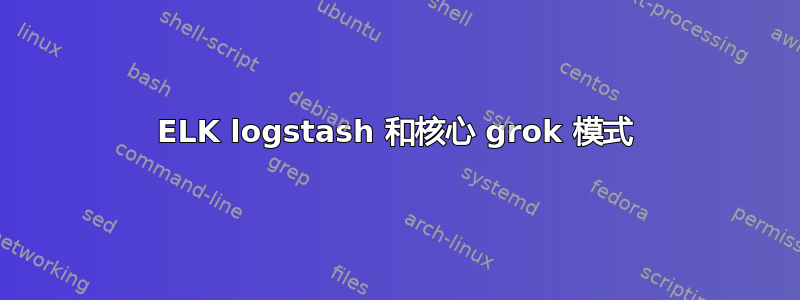 ELK logstash 和核心 grok 模式