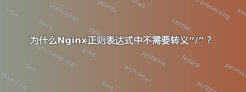 为什么Nginx正则表达式中不需要转义“/”？