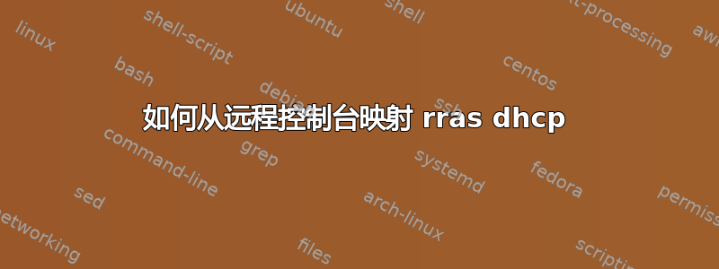 如何从远程控制台映射 rras dhcp