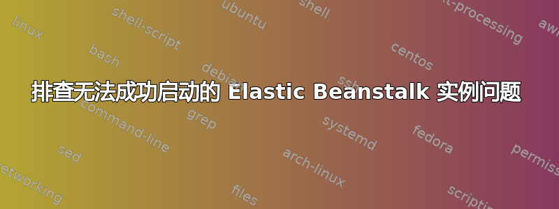 排查无法成功启动的 Elastic Beanstalk 实例问题